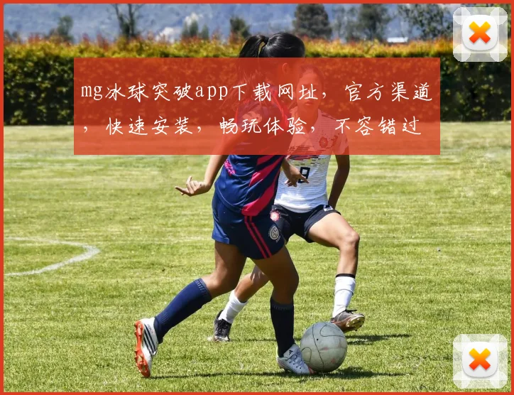 mg冰球突破app下载网址，官方渠道，快速安装，畅玩体验，不容错过，立即下载