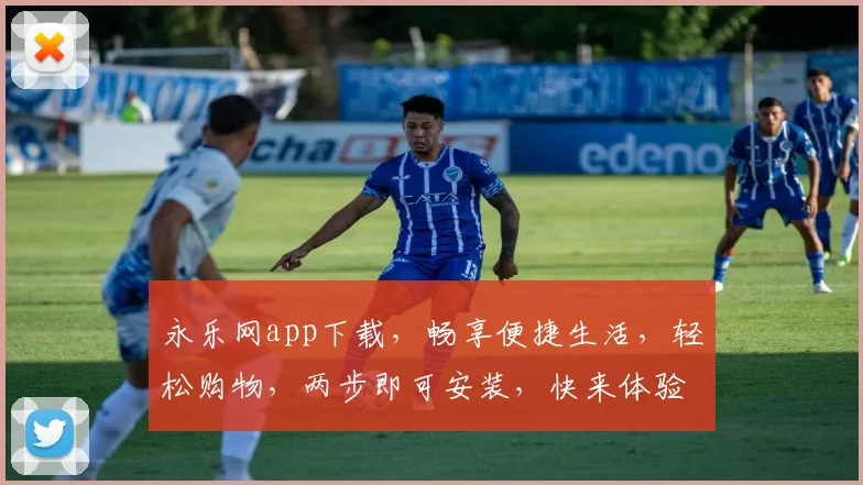 永乐网app下载，畅享便捷生活，轻松购物，两步即可安装，快来体验