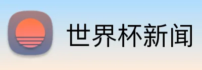 世界杯新闻 logo